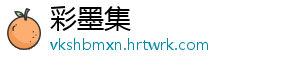 彩墨集